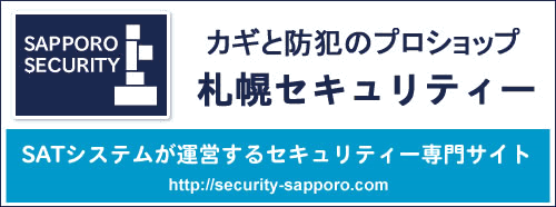 カギと防犯のプロショップ札幌セキュリティー